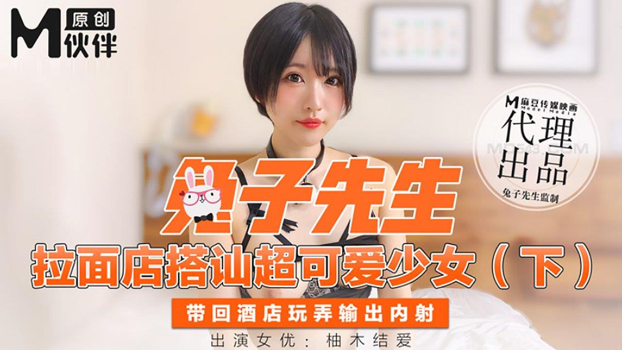 【桃视频】 兔子先生- 拉面店搭讪超可愛少女 (下)海报剧照