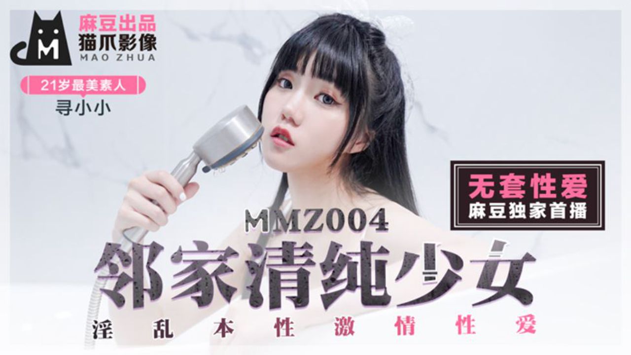 【桃视频】邻家清纯少女-寻小小 MMZ-004海报剧照