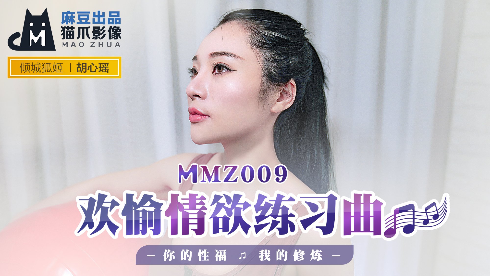 【桃视频】欢愉情欲练习曲-胡心瑶 MMZ009海报剧照