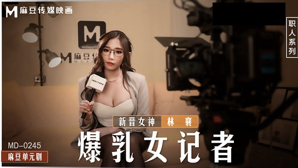 【桃视频】《爆乳女记者》坏导演摄影棚操淫荡欲女-林襄 MD-海报剧照