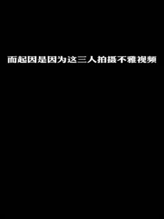 【11.1惊天大瓜】著名嘻哈厂牌“地下8英里”部分成员玩群p海报剧照