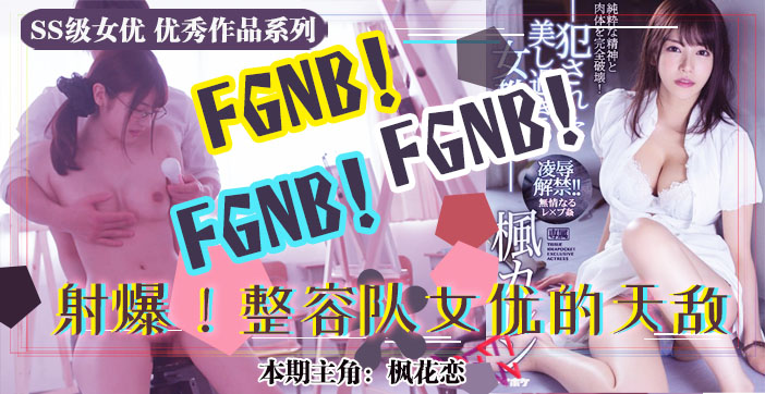 水果派系列之【第39期】美术生风评恐被害 枫花恋胴体遭凌辱海报剧照