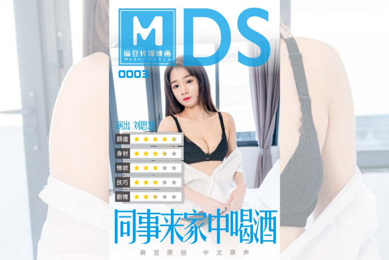 MDS003 - 同事来家中喝酒-刘思慧海报剧照