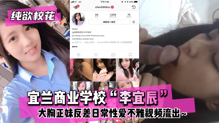 网曝-【纯欲校花】宜兰商业学校“李宜辰”大胸正妹反差日常性爱海报剧照