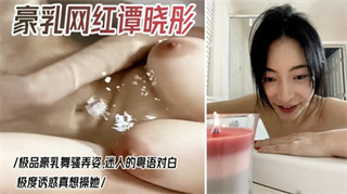 网红巨乳谭晓彤私拍视频流出，泳池极度诱惑，道具自慰骚穴海报剧照