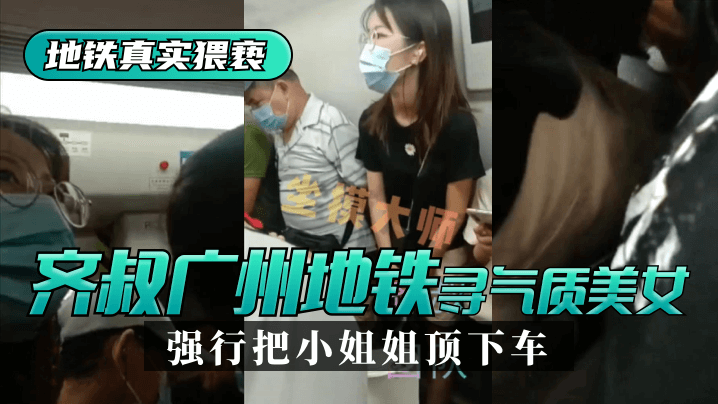 网曝-【地铁真实猥亵】齐叔再广州地铁站寻找气质美女，强行从墙海报剧照