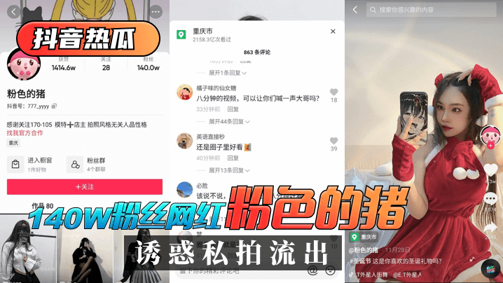 网曝-【抖音热瓜】140W粉丝网红“粉色的猪”诱惑私拍流出！海报剧照