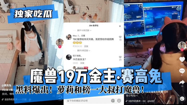 网曝-【独家吃瓜】魔兽19万金主“赛高兔”黑料爆出！萝莉和榜海报剧照