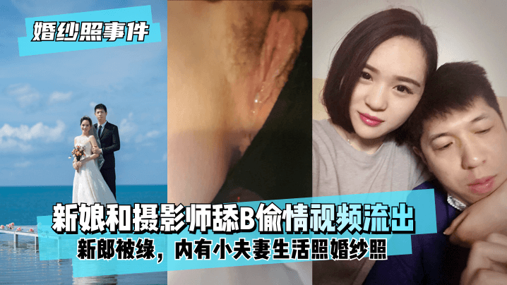 网曝-【婚纱照事件】新娘背着新郎和拍婚纱照的摄影师舔B偷情视海报剧照