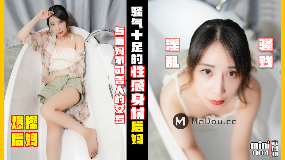 Mini传媒.MINI004.小月.爆操后妈.与后妈不可告人海报剧照