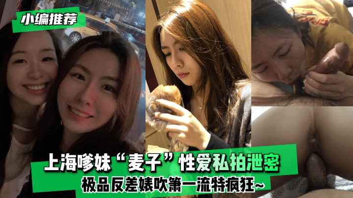 网曝-【小编推荐】上海嗲妹“麦子”性爱私拍泄密！极品反差婊吹箫一流特疯狂~海报剧照