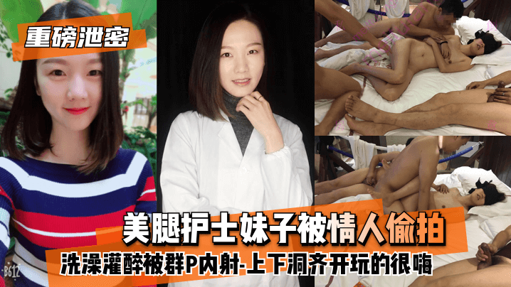 网曝-【重磅泄密】美腿护士妹子被情人偷拍洗澡灌醉被群P内射-上下洞齐开玩的很嗨海报剧照