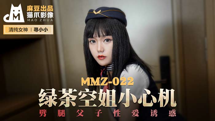 MMZ-022_綠茶空姐小心機_劈腿父子性愛誘惑官网海报剧照