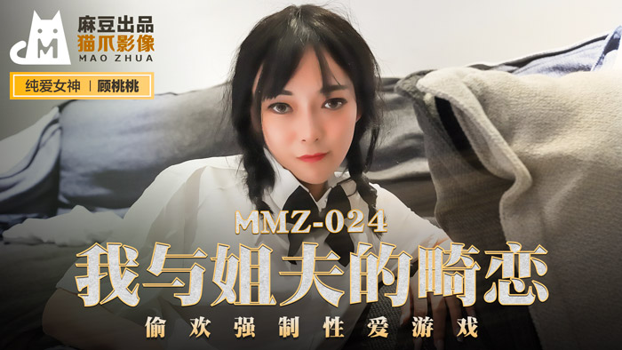 MMZ-024_我與姊夫的畸戀_偷歡強制性愛遊戲官网海报剧照