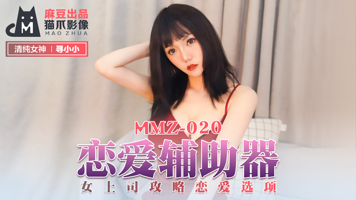 MMZ-020_戀愛輔助器_女上司攻略戀愛選項官网海报剧照