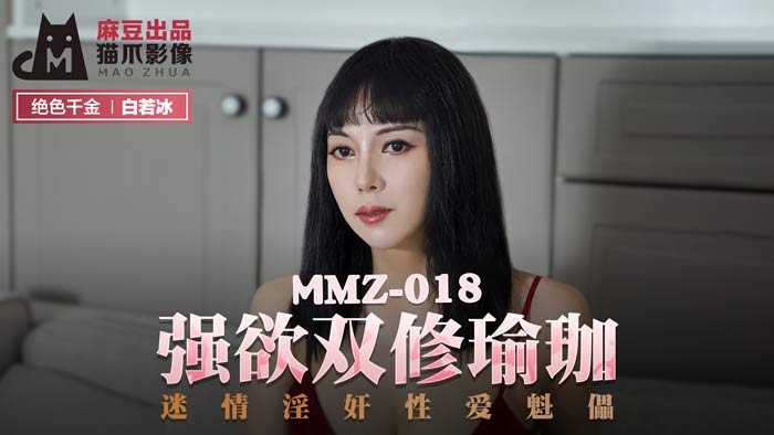 MMZ-018_強欲雙修瑜珈_迷情淫姦性愛魁儡官网海报剧照