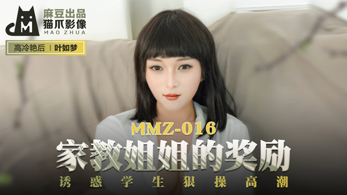 MMZ-016_家教姊姊的獎勵_誘惑學生狠操高潮官网海报剧照