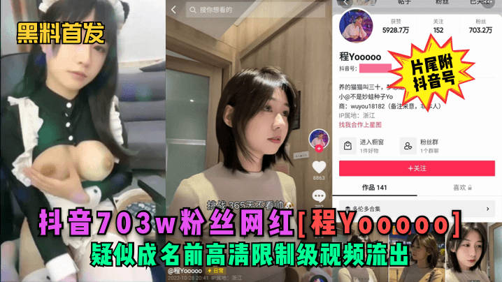 【黑料首发】抖音703w粉丝网红[程Yooooo]疑似成名前高清限制级视频流出！(片尾符抖音号)海报剧照