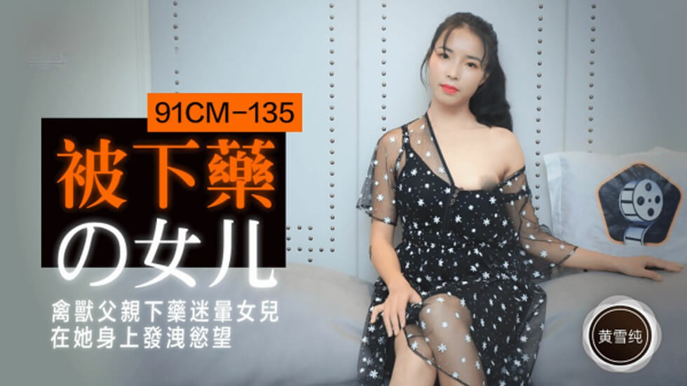 【果冻传媒】被下药的女儿禽兽父亲下药迷晕女儿在他身上发泄欲望-黄雪纯海报剧照