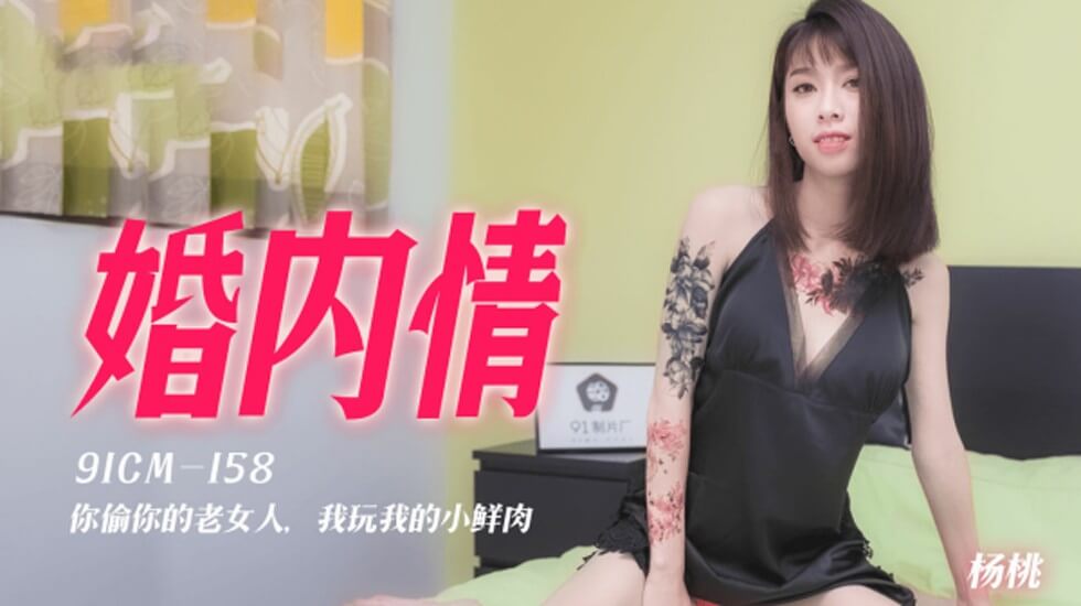 果冻传媒-婚内情你偷你的老女人我玩我的小鲜肉-杨桃海报剧照