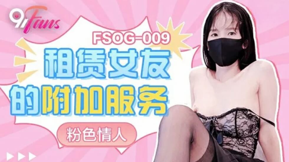 果冻传媒-租赁女友的附加服务-粉色情人海报剧照