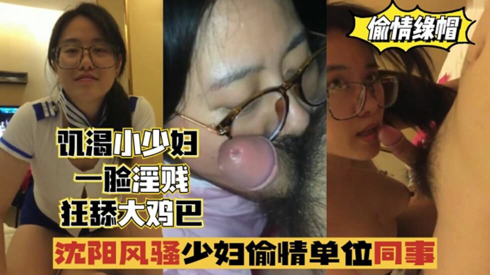 沈阳风骚少妇偷情单位同事，一脸淫贱，狂舔鸡巴海报剧照