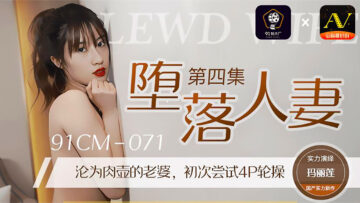 国产AV 91制片厂 91CM071 堕落人妻4 玛丽莲海报剧照