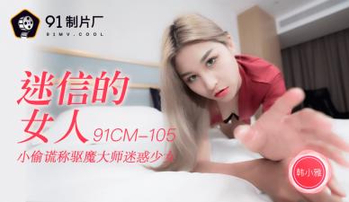 国产AV 91制片厂 91CM105 迷信的女人 韩小雅海报剧照