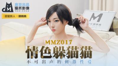 国产麻豆AV 猫爪影像 MMZ017 情色躲猫猫 新人女优 顾桃桃海报剧照