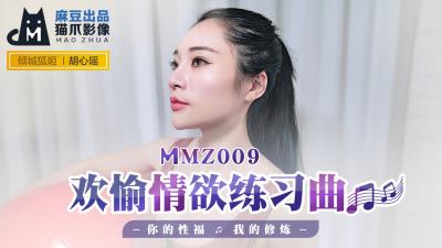 国产麻豆AV 猫爪影像 MMZ009 欢愉情欲练习曲 胡心瑶海报剧照