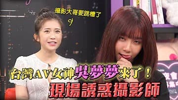 專訪台灣最強女優吳夢夢！「深夜保健室」的!