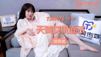 国产AV 天美传媒 TM0076 女优面试 玛丽莲(邱玲珑)海报剧照