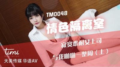 国产AV 天美传媒 TM0048 情色隔离室 寂寞难耐女上司与我啪啪一整周-上 沈娜娜海报剧照