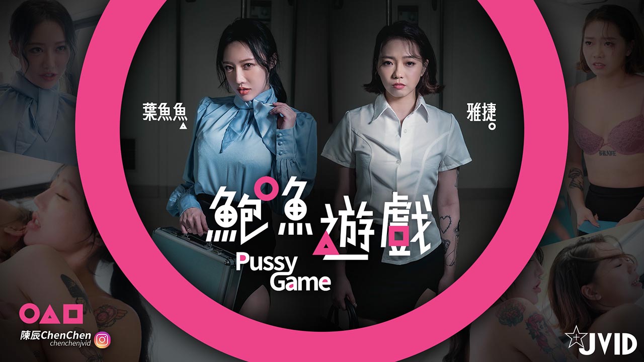 【鮑魚遊戲PussyGame】捷運上输得全身赤裸的人的!