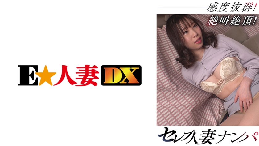 299EWDX-465 セレブ人妻ナンパ 感度抜群！絶叫絶頂！海报剧照