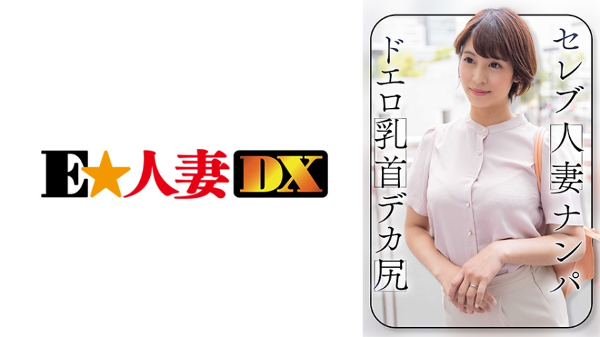 299EWDX-464 セレブ人妻ナンパ ドエロ乳首 デカ尻