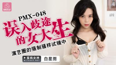 国产AV 蜜桃影像传媒 PMX048 误入歧途的女大生 白星雨海报剧照