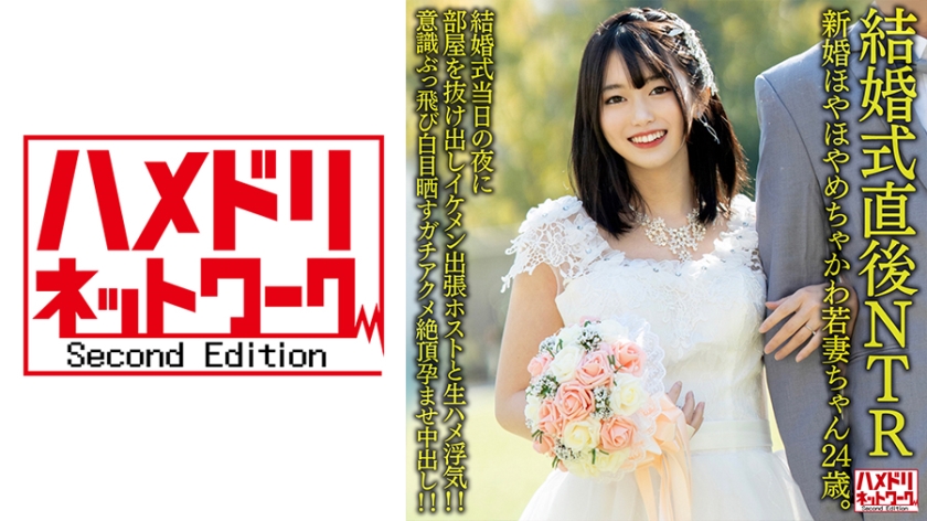 328HMDNV-646-C 【結婚式直後NTR】新婚ほやほやめちゃかわ若妻ちゃん24歳。結婚式当日の夜に部屋を海报剧照