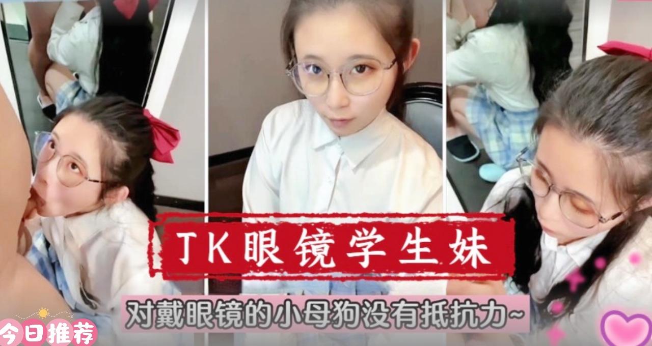 【在校萌妹】眼镜学生妹！对戴眼镜的小母狗真的没有抵抗力。海报剧照