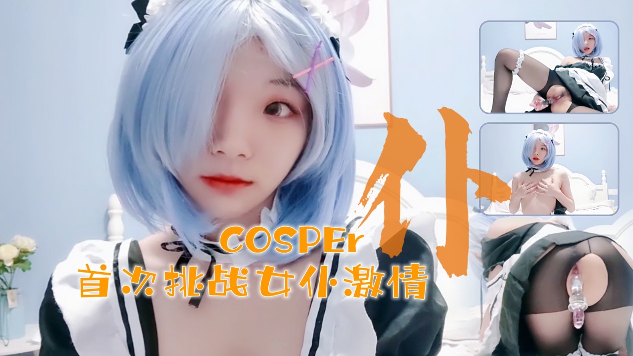 十六岁新晋cosper少女首次激情！与水晶棒的完美搭配。海报剧照