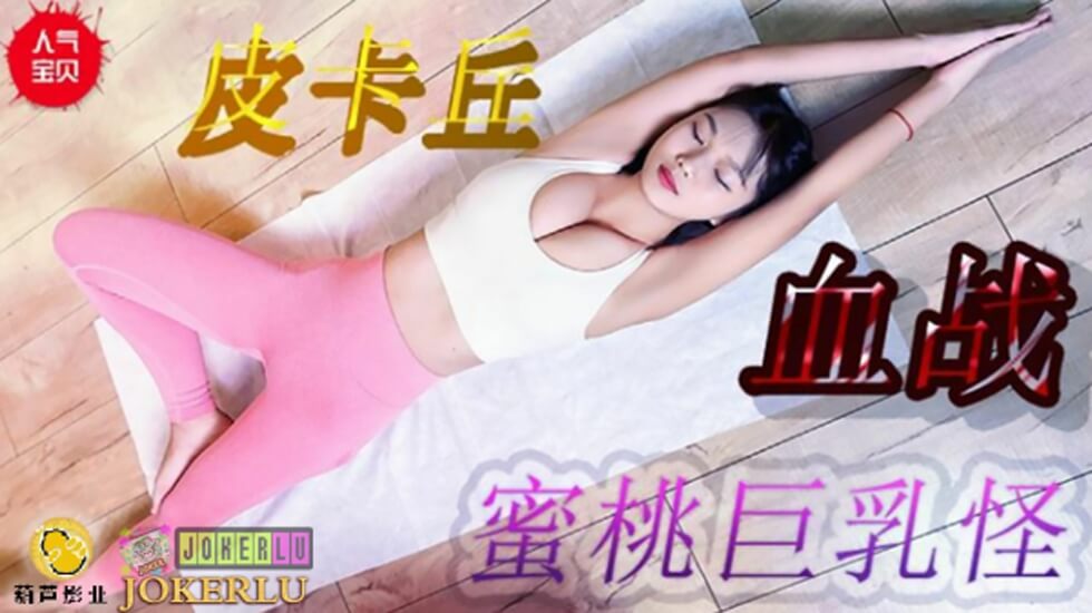 鲸鱼 JY08 皮卡丘血战蜜桃巨乳。海报剧照