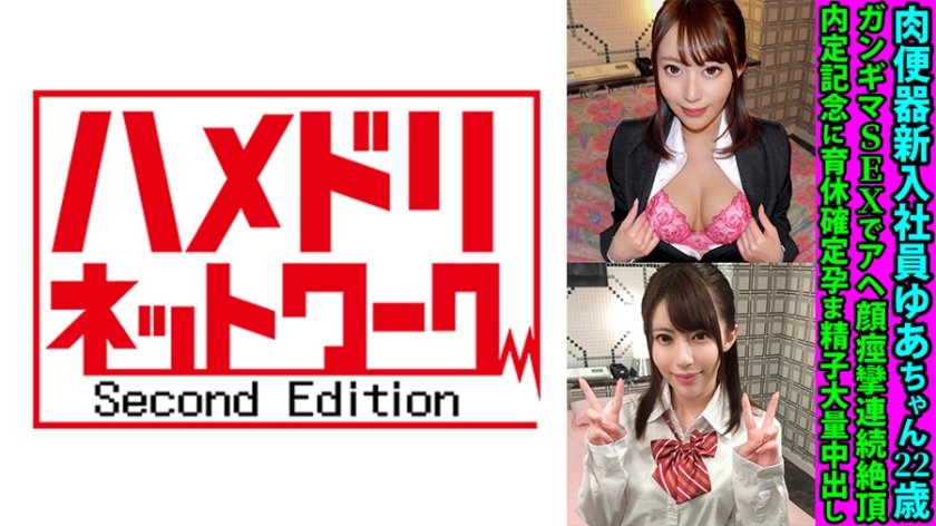 328FANH-144 肉便器新入社員ゆあちゃん22歳 ガンギマSEXでアヘ顔痙攣連続絶頂 内定記念に育休確定孕