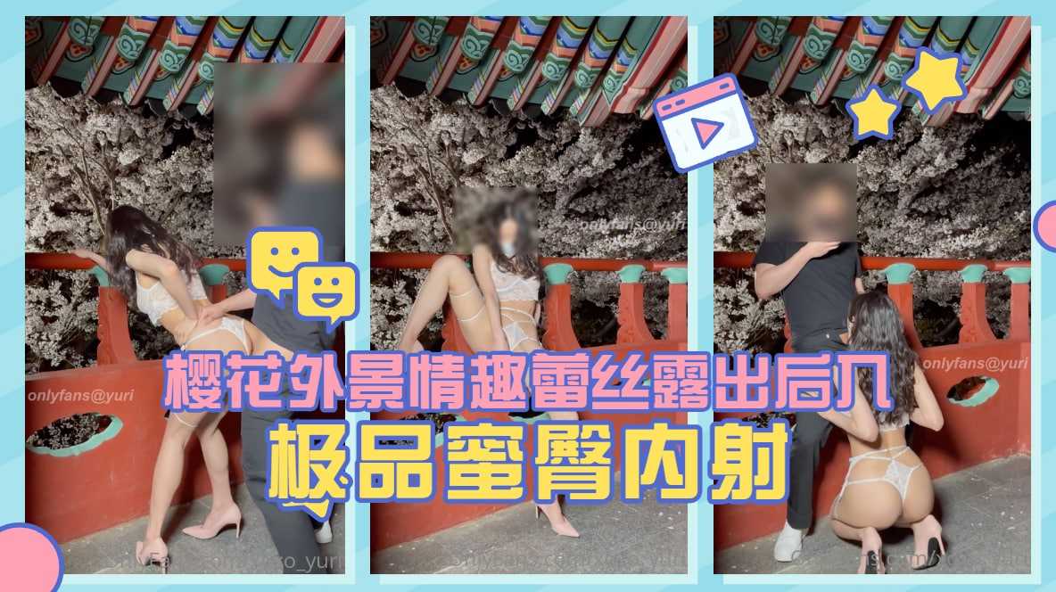 淫娃荡妇【Yuri】樱花外景情趣蕾丝露出后入极品蜜臀内射。海报剧照